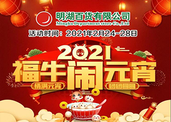 【2月24-28日】福牛鬧元宵！特惠慶團圓！