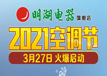 明湖電器「2021空調節(jié)」3月27日火爆啟動