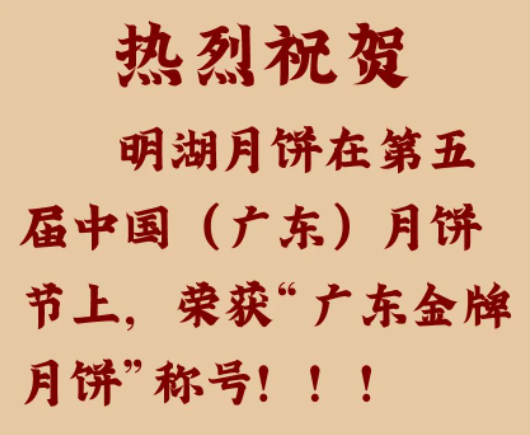 明湖月餅榮獲“廣東金牌月餅”稱號?。?！